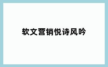 软文营销悦诗风吟