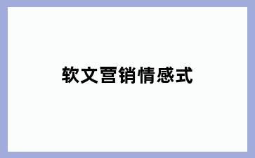 软文营销情感式