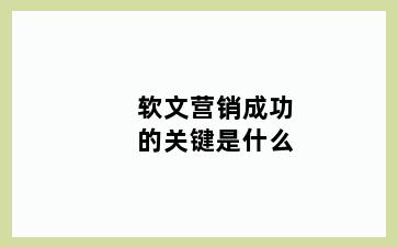 软文营销成功的关键是什么