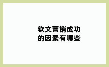 软文营销成功的因素有哪些