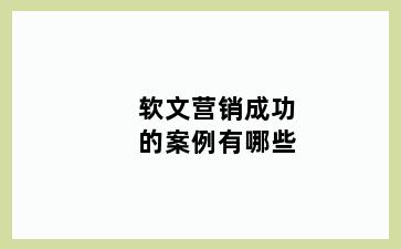 软文营销成功的案例有哪些