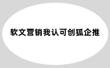 软文营销我认可创狐企推