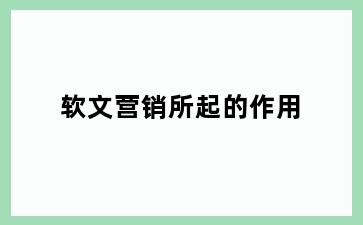 软文营销所起的作用