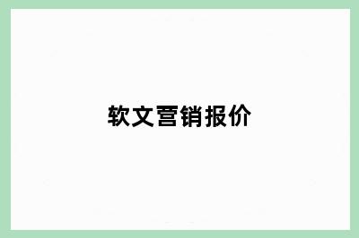 软文营销报价