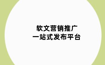 软文营销推广一站式发布平台