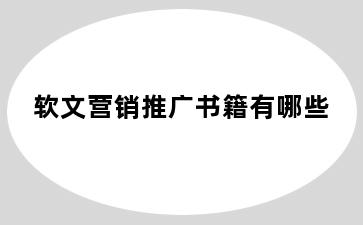 软文营销推广书籍有哪些