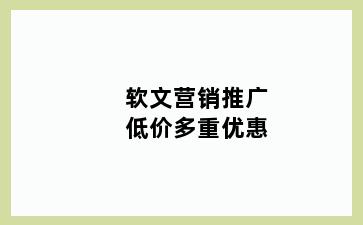 软文营销推广低价多重优惠