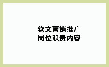 软文营销推广岗位职责内容