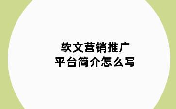 软文营销推广平台简介怎么写