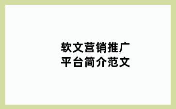 软文营销推广平台简介范文