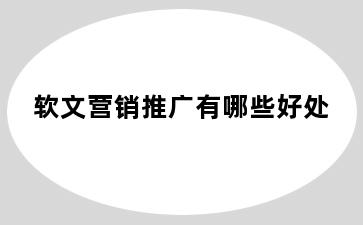 软文营销推广有哪些好处