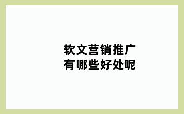 软文营销推广有哪些好处呢