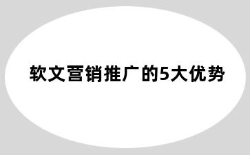 软文营销推广的5大优势