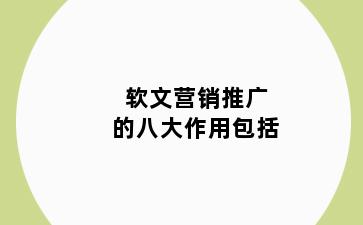 软文营销推广的八大作用包括