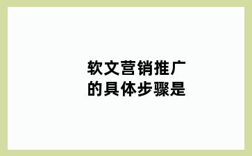软文营销推广的具体步骤是