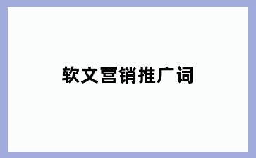 软文营销推广词