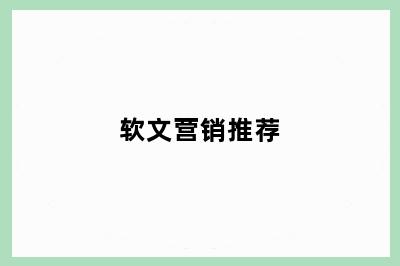 软文营销推荐