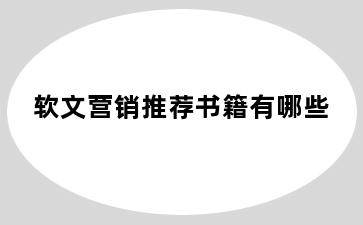 软文营销推荐书籍有哪些