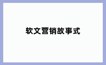 软文营销故事式