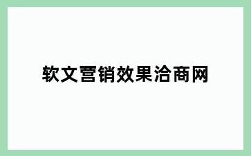软文营销效果洽商网
