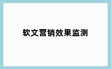 软文营销效果监测