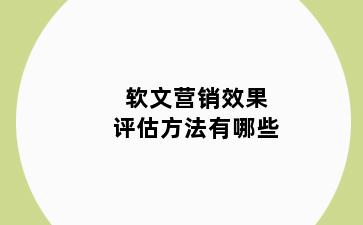 软文营销效果评估方法有哪些