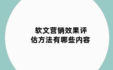 软文营销效果评估方法有哪些内容