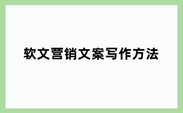 软文营销文案写作方法