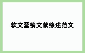软文营销文献综述范文