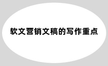 软文营销文稿的写作重点