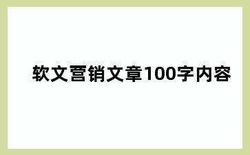 软文营销文章100字内容