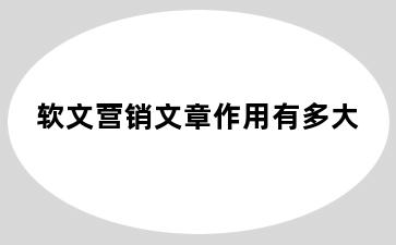 软文营销文章作用有多大
