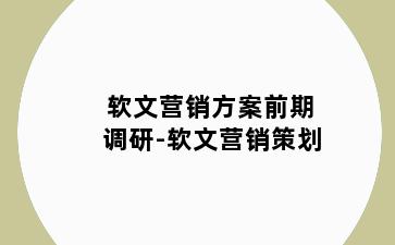 软文营销方案前期调研-软文营销策划