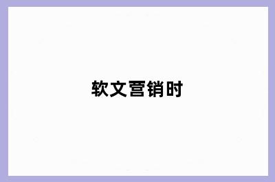 软文营销时