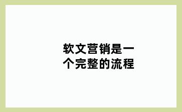软文营销是一个完整的流程