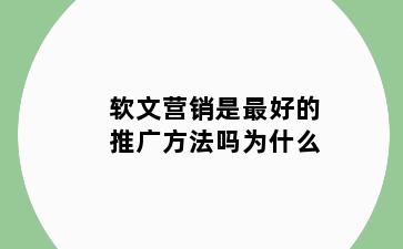 软文营销是最好的推广方法吗为什么