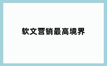 软文营销最高境界