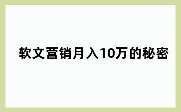 软文营销月入10万的秘密