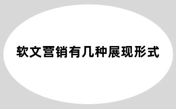 软文营销有几种展现形式