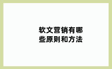 软文营销有哪些原则和方法