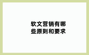 软文营销有哪些原则和要求