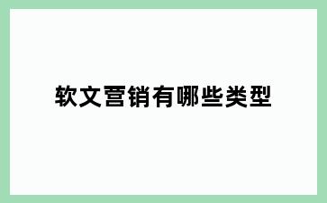 软文营销有哪些类型
