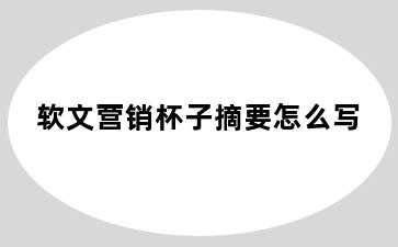 软文营销杯子摘要怎么写