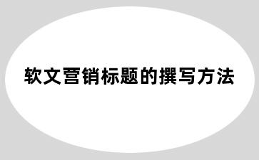 软文营销标题的撰写方法