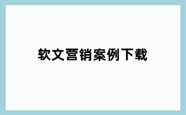 软文营销案例下载