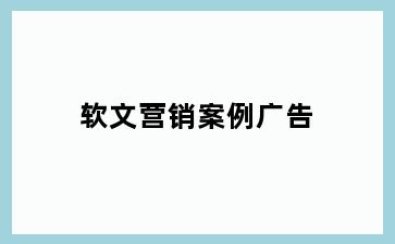 软文营销案例广告