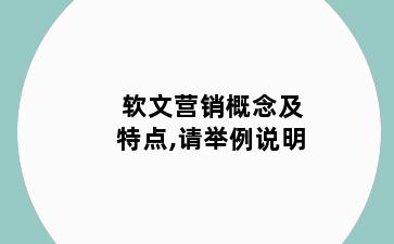 软文营销概念及特点,请举例说明