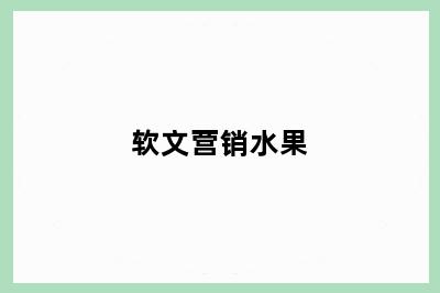 软文营销水果