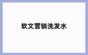 软文营销洗发水