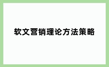 软文营销理论方法策略